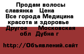 Продам волосы славянка › Цена ­ 5 000 - Все города Медицина, красота и здоровье » Другое   . Московская обл.,Дубна г.